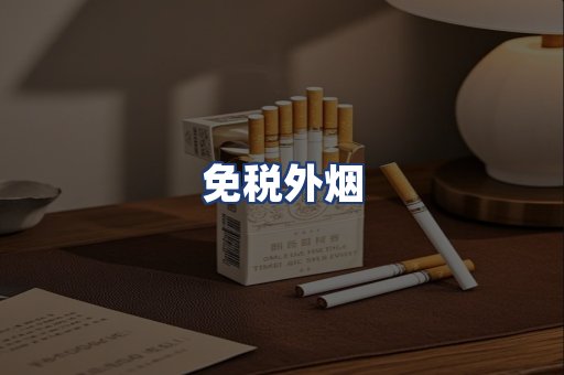 免税外烟